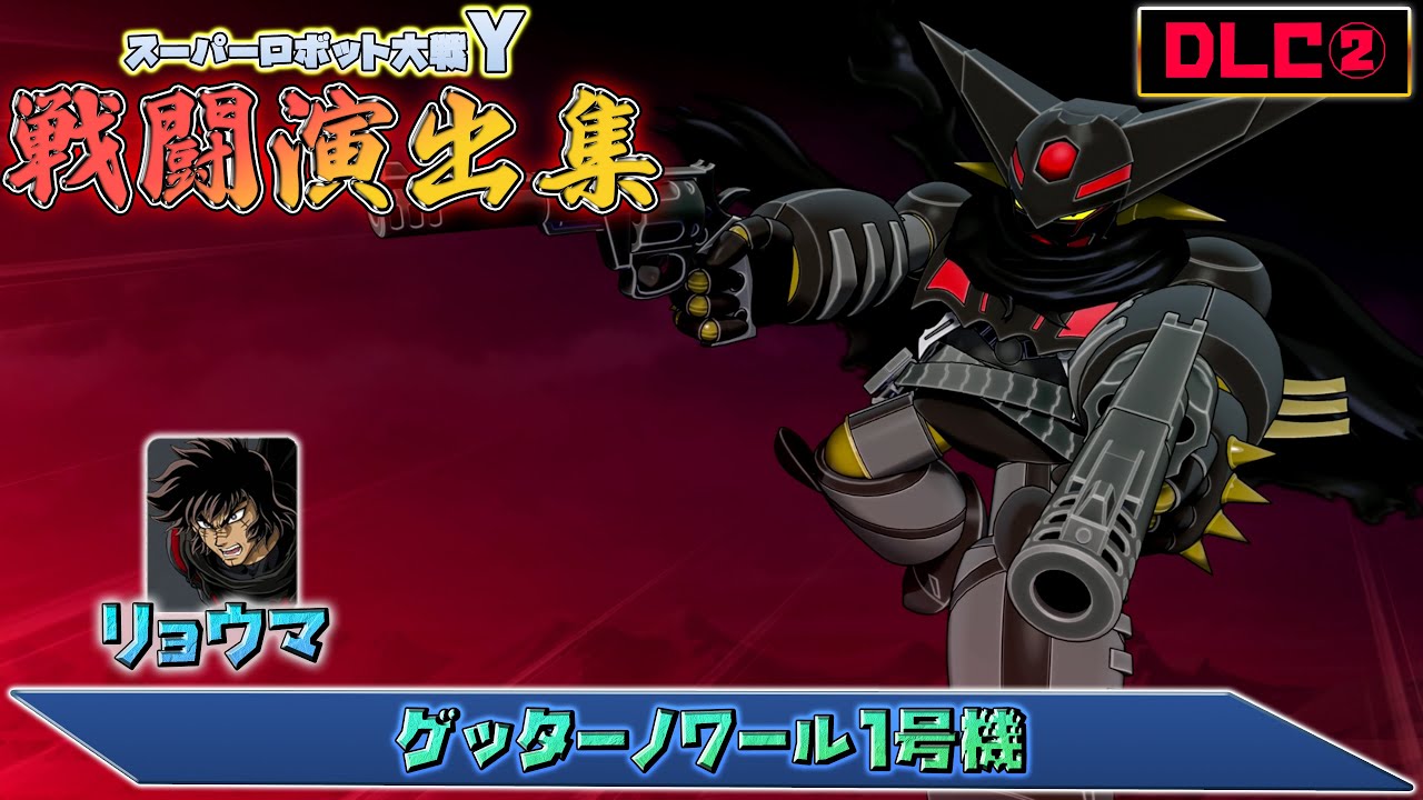 【DLC②】「スーパーロボット大戦Y」戦闘演出集：ゲッターノワール1号機