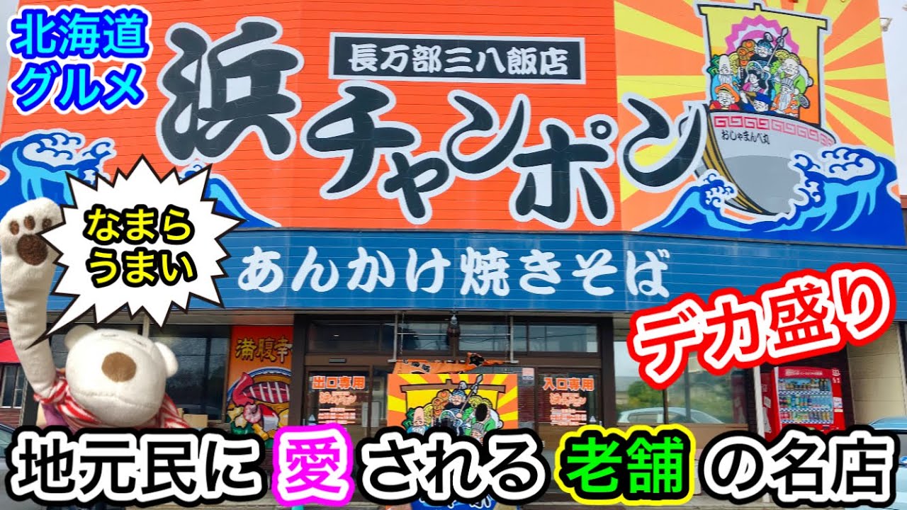 【デカ盛り】メディアでも紹介される大人気の浜チャンポン！地元民に愛される老舗の名店『三八飯店 長万部本店』