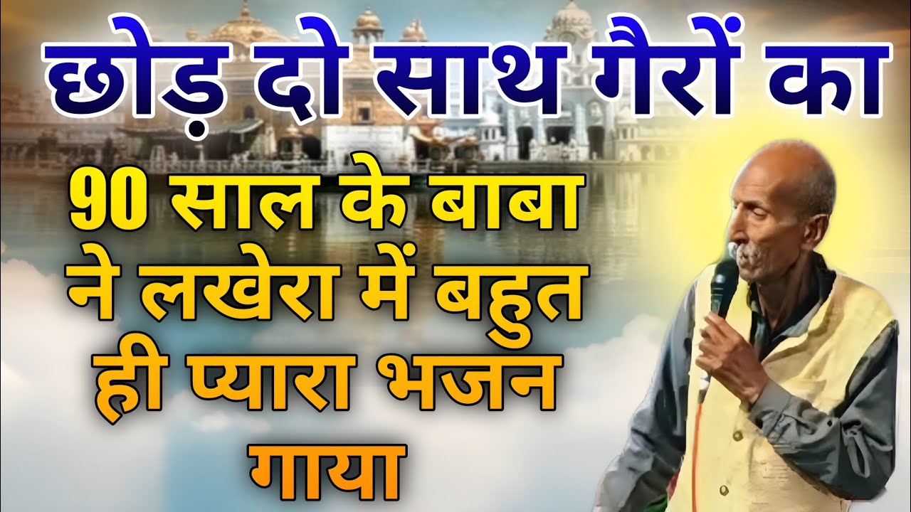 छोड़ दो साथ गैरों का 90 साल के बाबा ने लखेरा गांव में बहुत प्यारा भजन गाया #kabir bhajan #Ravidas 