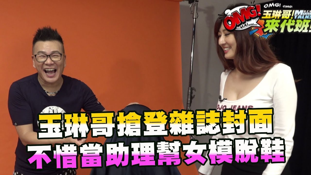 玉琳哥挑戰FHM封面型男！？竟淪為助理幫女模脫鞋？【玉琳哥來代班】EP17 完整版｜沈玉琳 陳育涵 林茉晶 #全明星打卡