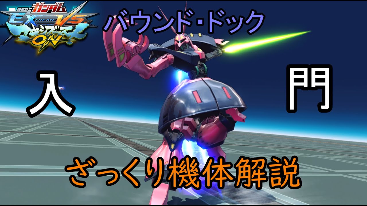 【ゆっくり解説】ざっくり機体紹介～バウンド・ドック編～【マキオン】