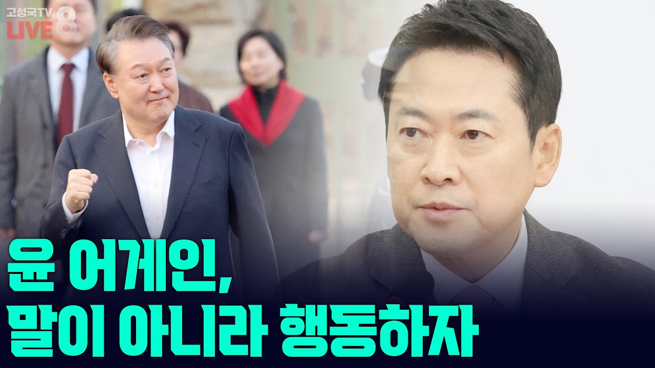 [고성국TV 생방송 26년 2월 11일 (수)] 윤 어게인, 말이 아니라 행동하자