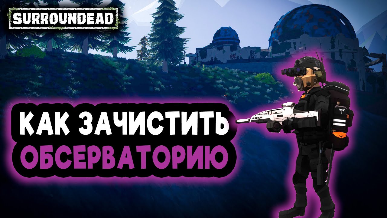 КАК ЗАЧИСТИТЬ ОБСЕРВАТОРИЮ ➲ SurrounDead