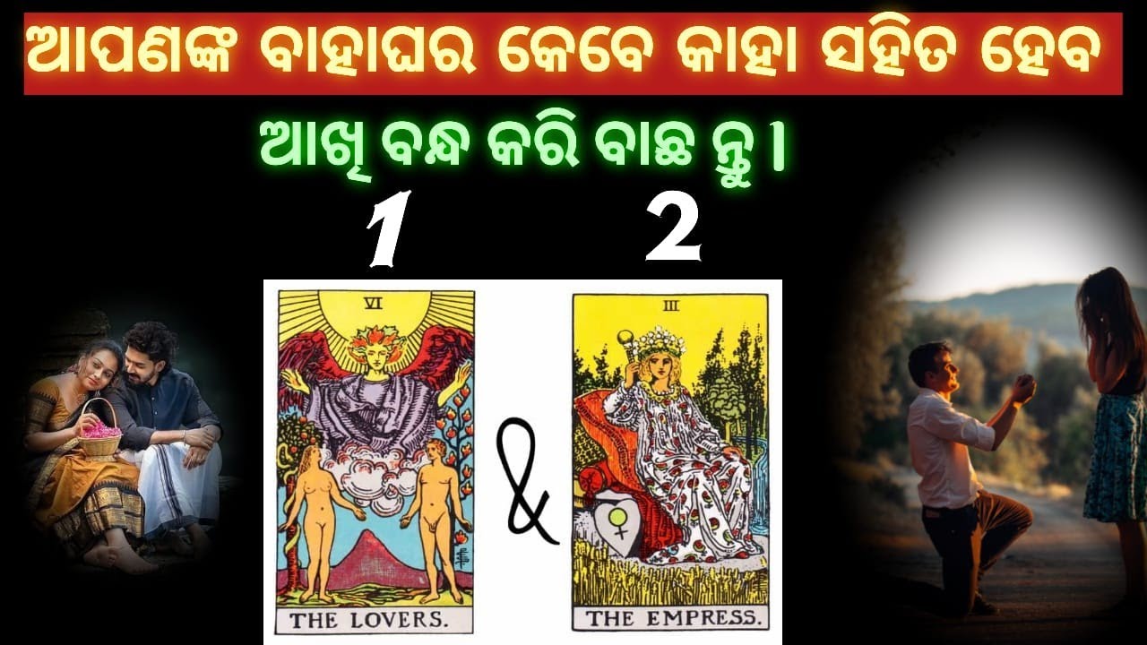 ଆପଣଙ୍କ ବାହାଘର କେବେ କାହା ସହିତ ହେବ ଆଖି ବନ୍ଦ କରି ବାଛ ନ୍ତୁ l  General tarot reading ll odia ll