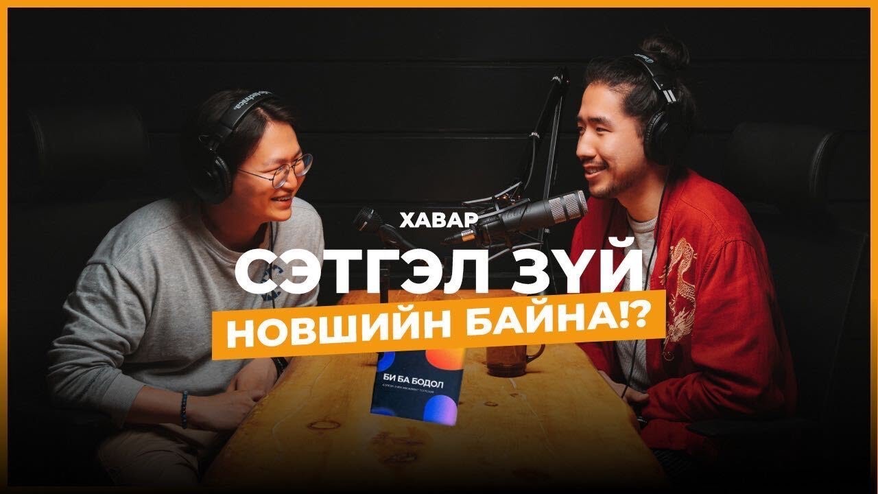 Э.Энхцацралт (gegeemor): Сэтгэл зүйгээ &ldquo;эмчилсэн&rdquo; аялал | seheeten #136