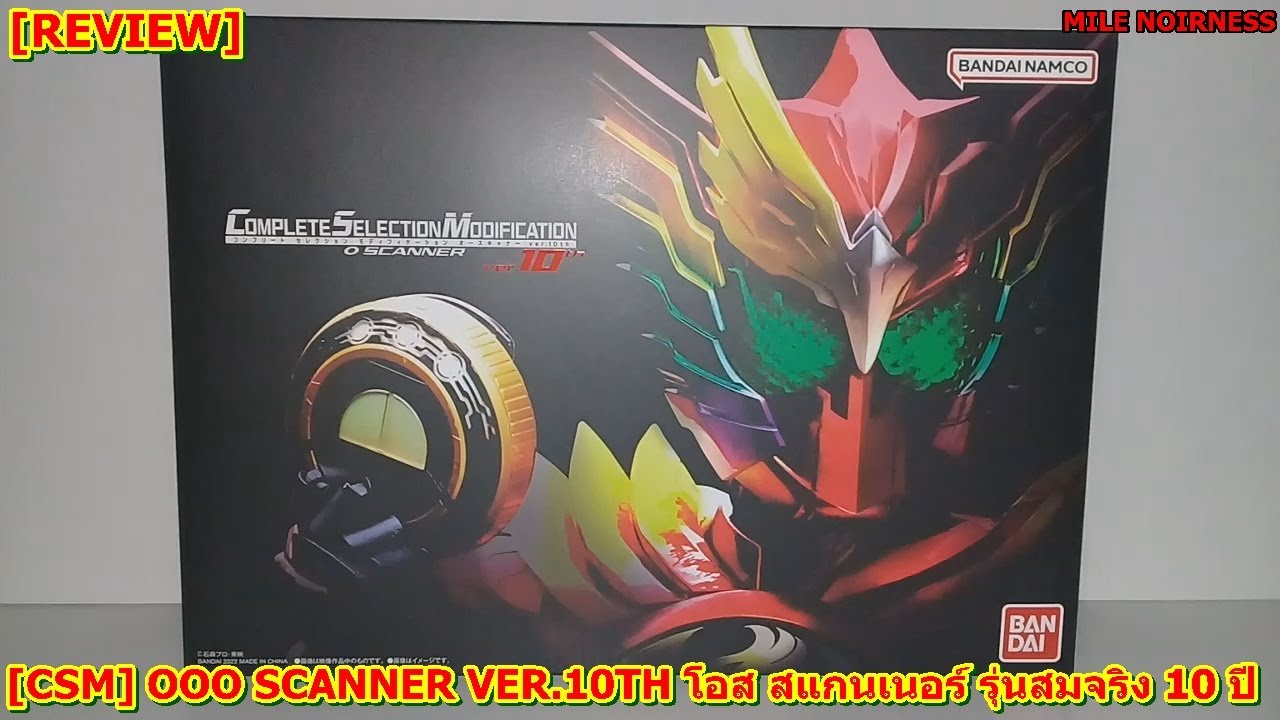 [รีวิว] โอส สแกนเนอร์ รุ่นสมจริง 10 ปี [Review] CSM OOO Scanner Ver.10TH