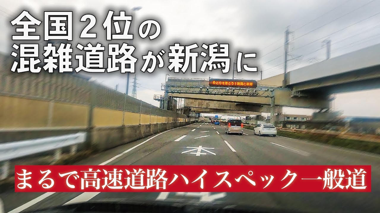 新潟が誇るハイスペック道路「新潟バイパス」を端から端まで紹介します