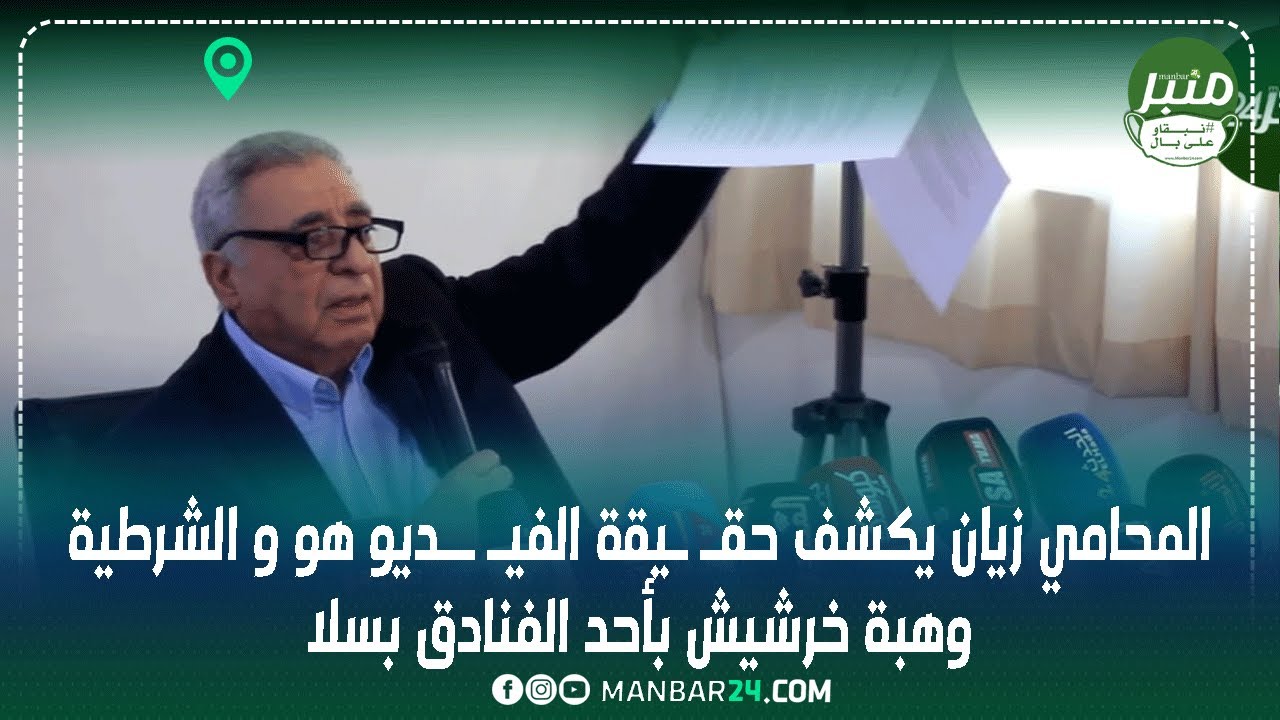 المحامي زيان يكشف حقـ ـيقة الفيـ ــديو هو و الشرطية وهبة خرشيش بأحد الفنادق بسلا