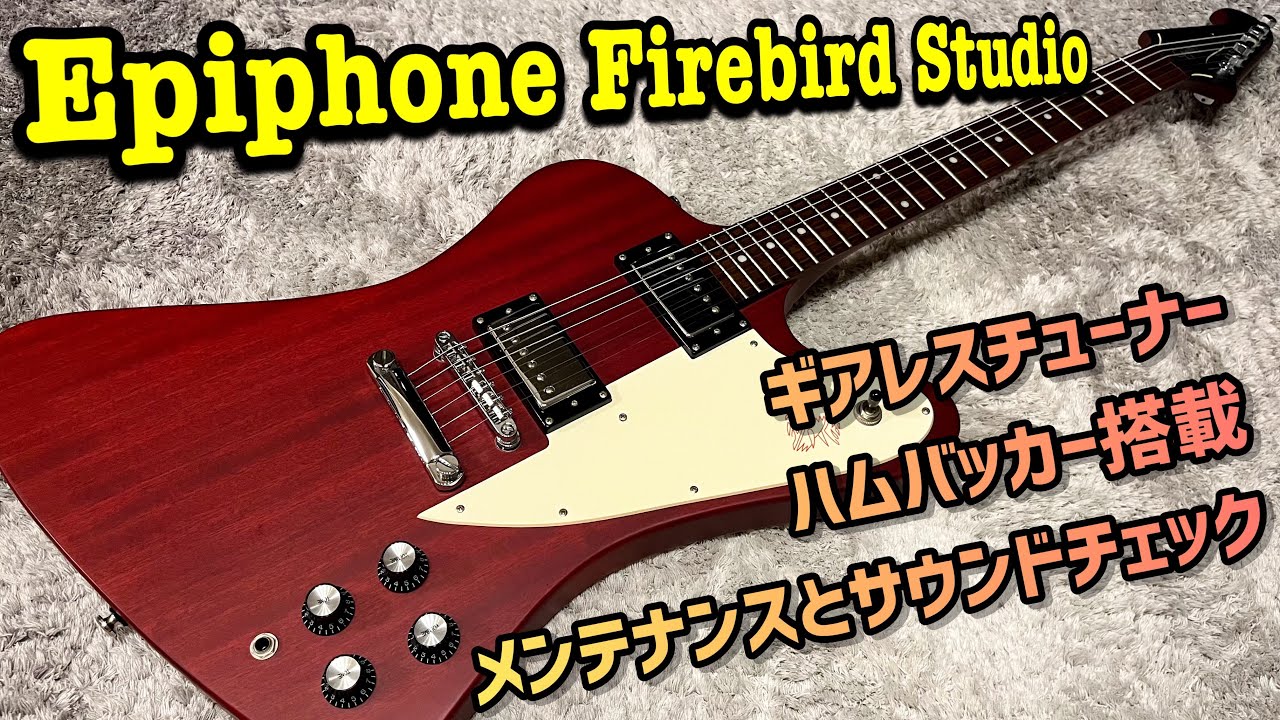 Epiphone Firebird Studio ハムバッカー搭載のエピフォン版ファイヤーバード