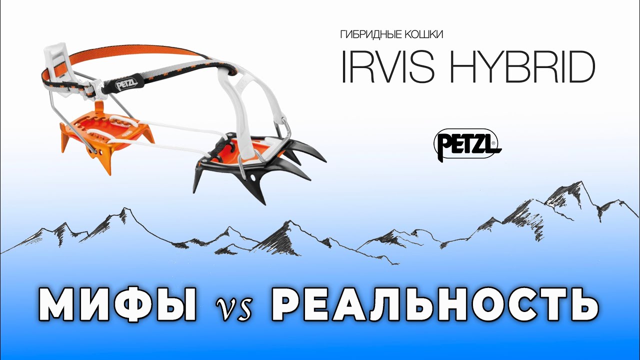Гибридные кошки Petzl IRVIS Hybrid - Мифы vs Реальность