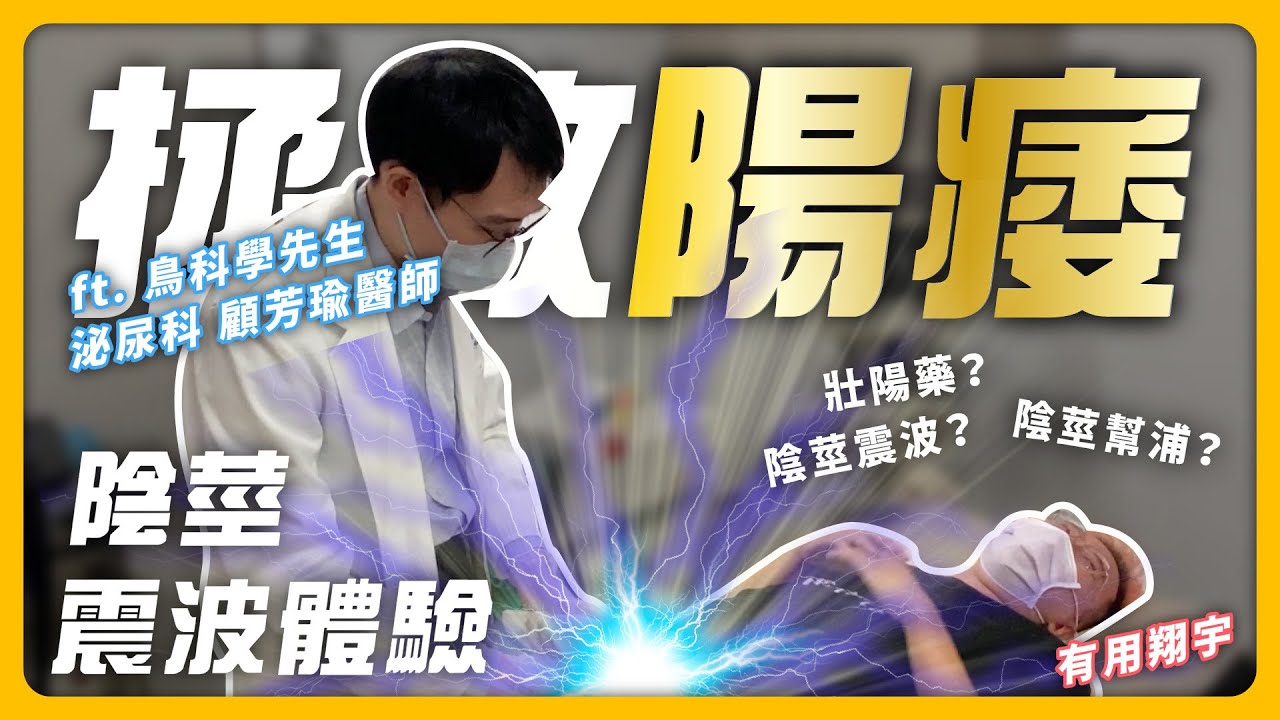 【拯救陽痿🔥陰莖震波】下面不起秋！犀利士 vs 威而鋼？陰莖震波來拯救你！｜有用翔宇 ft.  @dr.birdscience