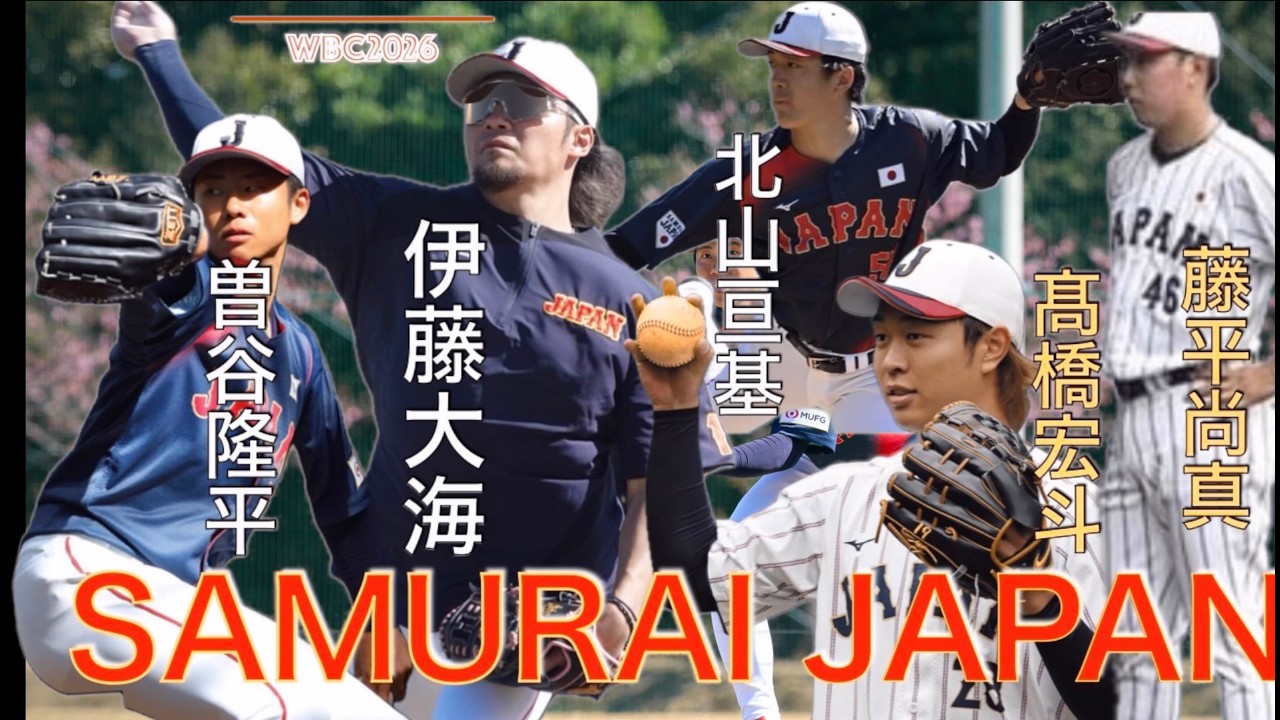 【WBC2026】投手陣がマウンドへ#宮城大弥 #伊藤大海 #髙橋宏斗 #曽谷龍平 #北山 亘基＃藤平 尚真（現地映像）#野球 #プロ野球 #侍ジャパン