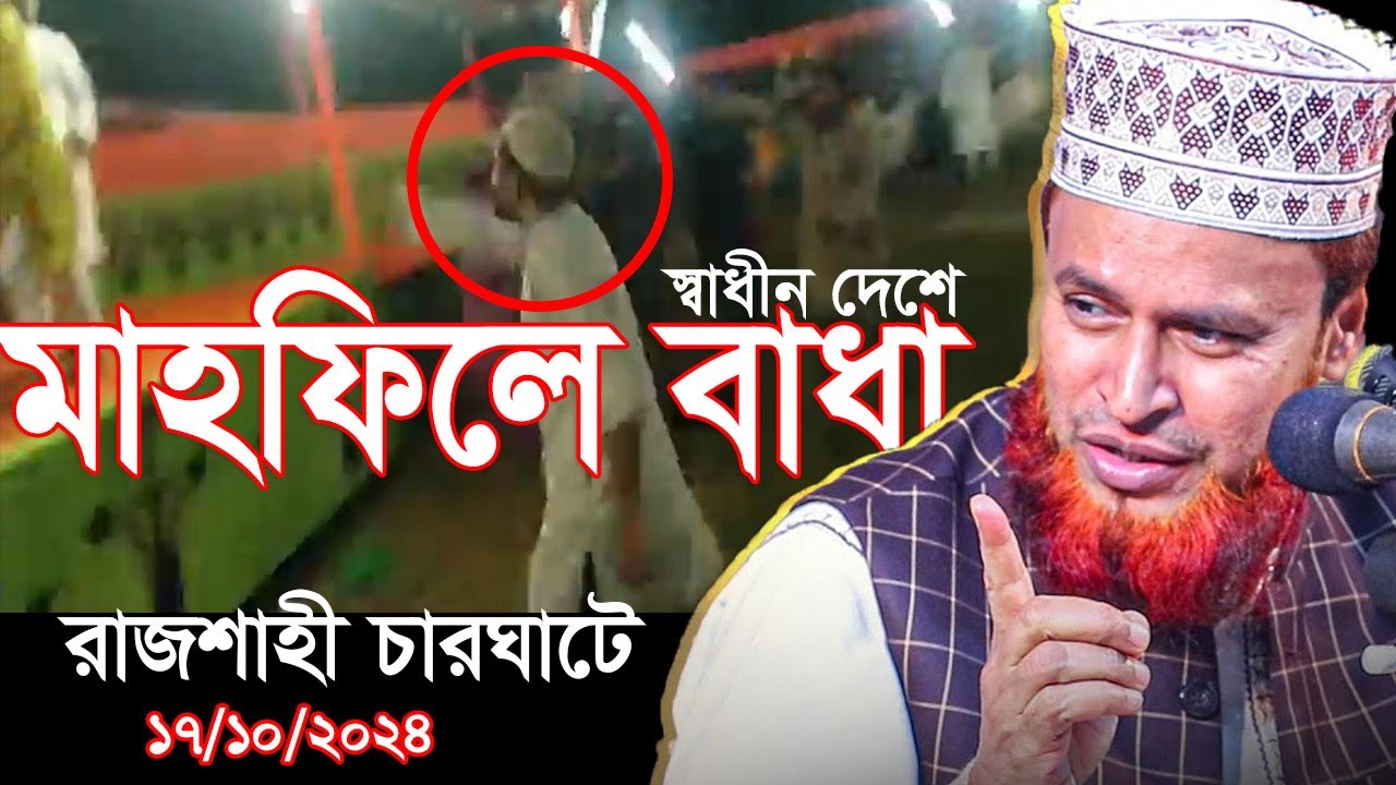 স্বাধীন দেশে আবারো মাহফিলে বাঁধা | আমিরুল ইসলাম বেলালী | Amirul islam Belali  | New Full Waz 2024