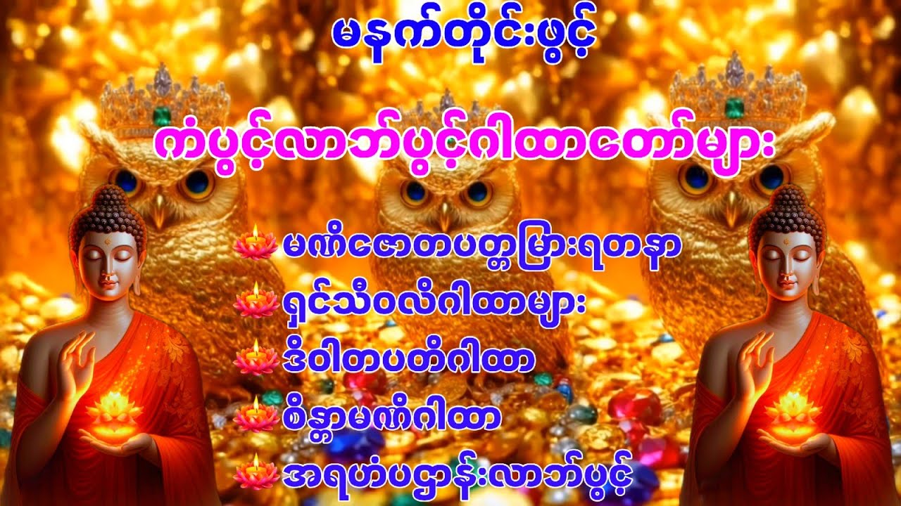 ကံပွင့်လာဘ်ပွင့် စီးပွားတက်ဂါထာတော်များ မနက်ခင်းတိုင်းပူဇော်ပါ