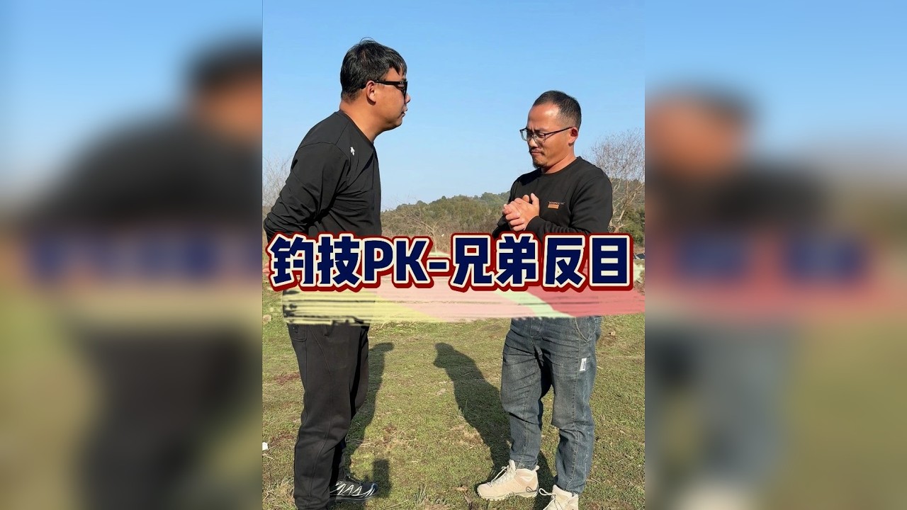 今天这场钓技PK我将全力以赴 看我怎么拿下这老小子的