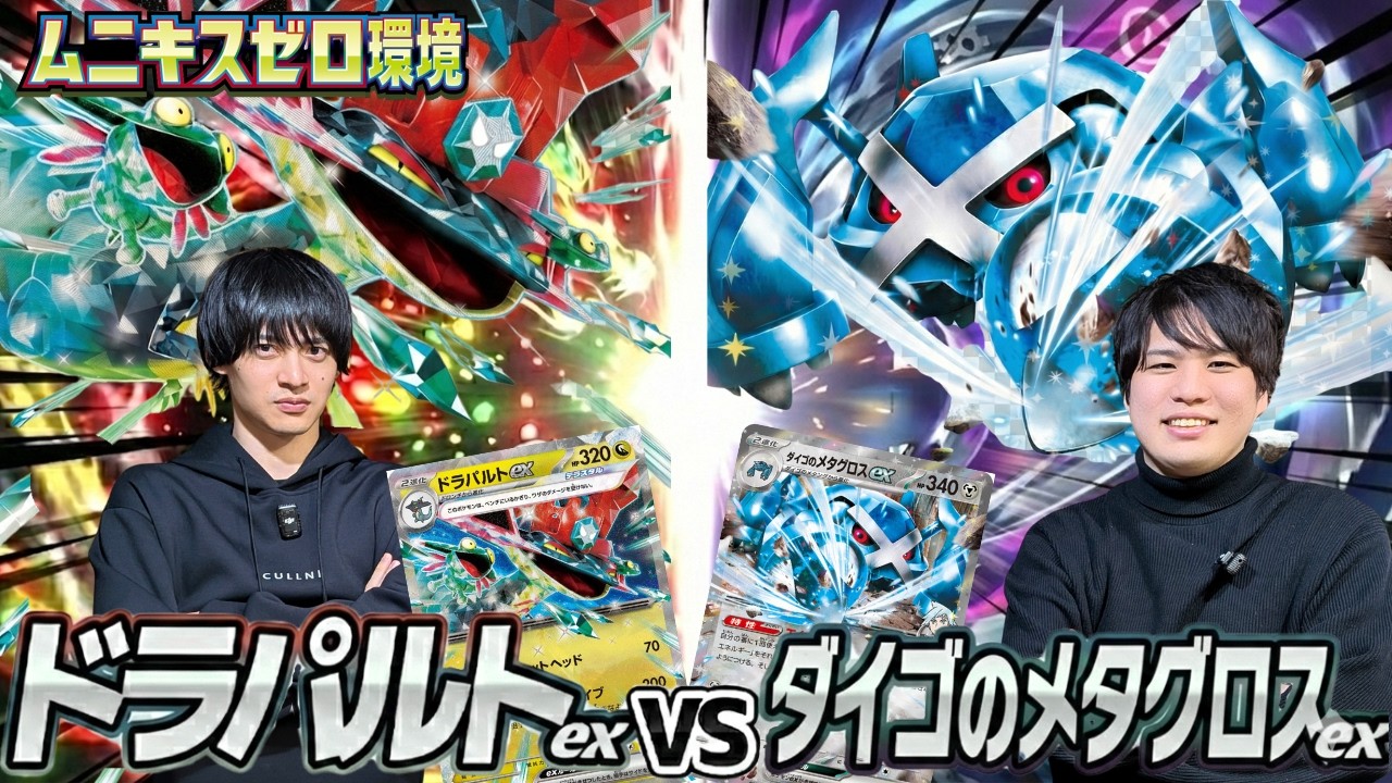 【ポケカ対戦】ドラパルトex対ダイゴのメタグロスex【ムニキスゼロ環境】