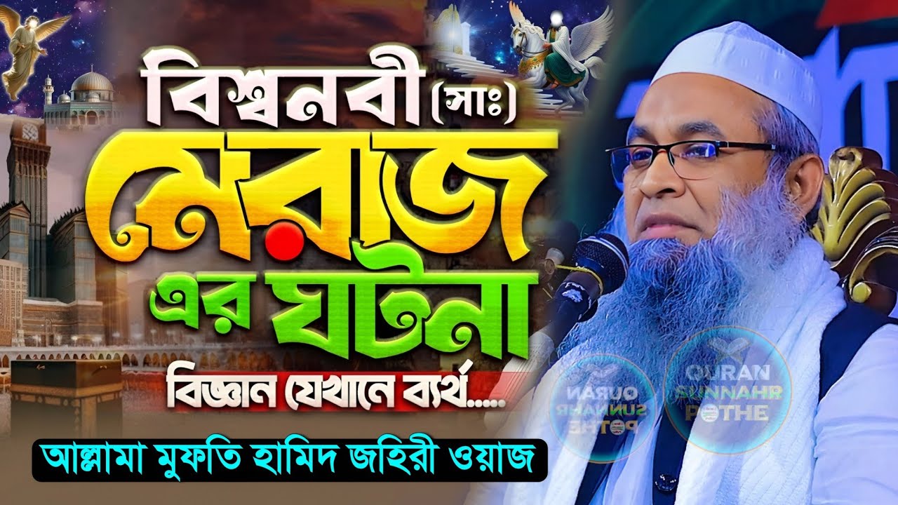 শবে মেরাজের ওয়াজ, শবে মেরাজ কবে? শবে মেরাজের নামাজ কয় রাকাত shab e meraj, আল্লামা মুফতি হামিদ জহিরি