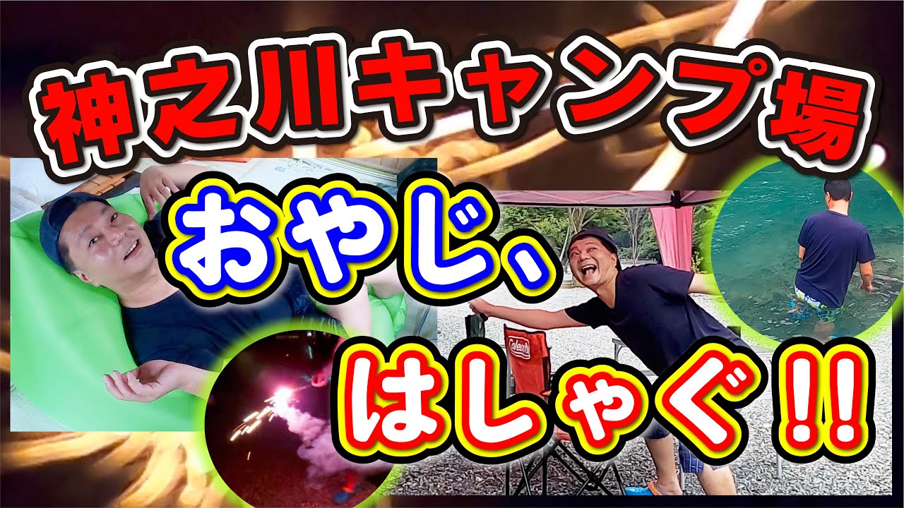 【キャンプ場】神之川キャンプ場。大人の正しい遊び方【アウトドア】