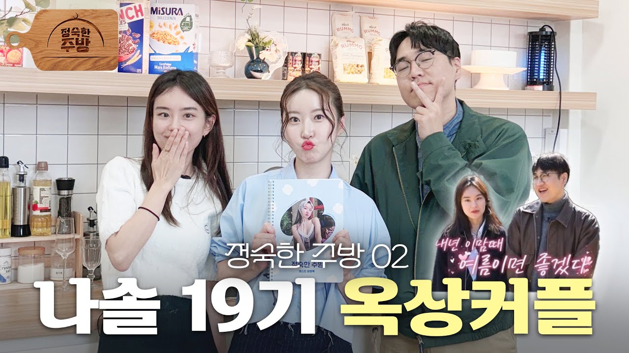[정숙한 주방🍜] 나는솔로 19기 #옥상커플 의 결혼식 초대를 받다..! ㅣENTP즈, 애인과 말VS스킨십 밸런스 게임?, 나솔 동기 모임 애로사항까지🥹ㅣ나는 이은율