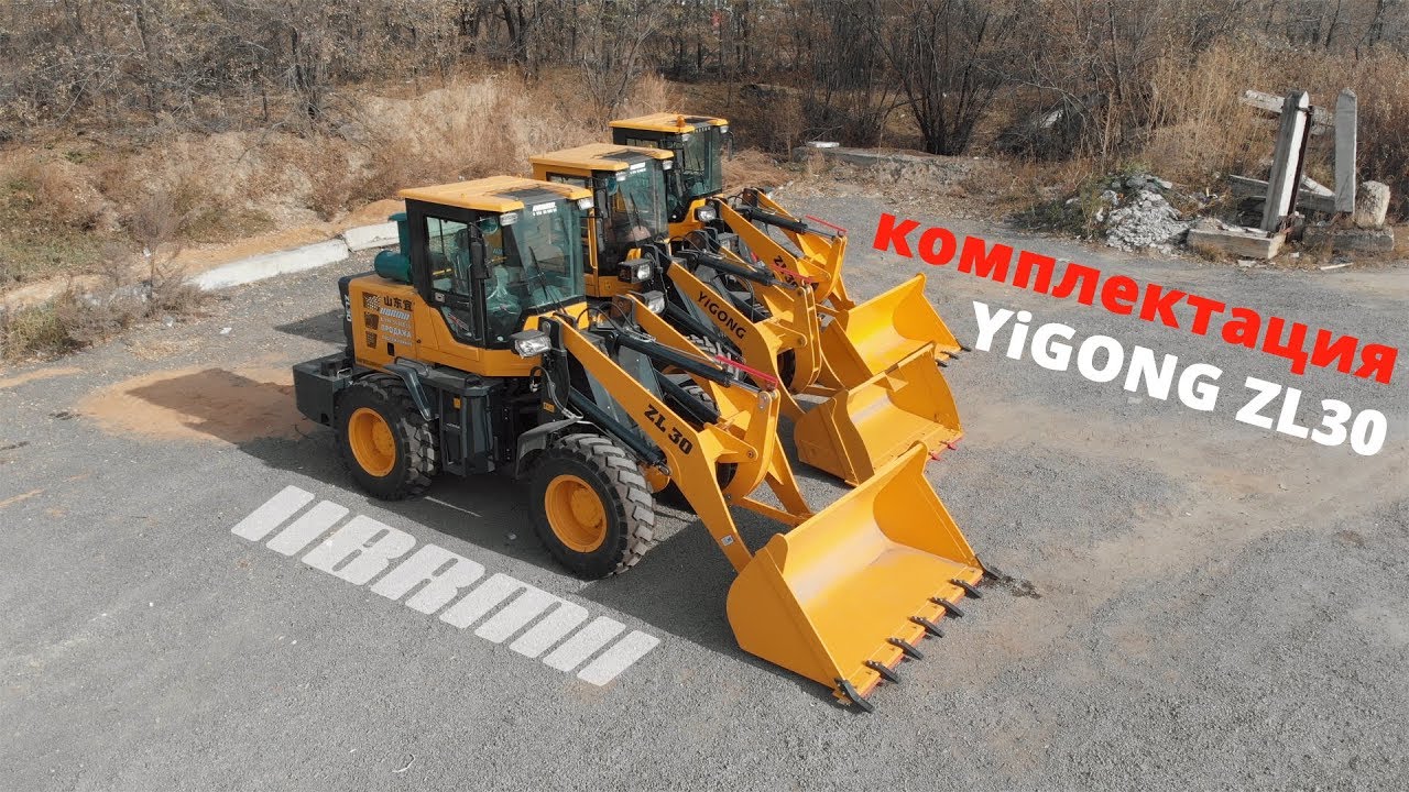 Комплектация фронтальных погрузчиков Yigong ZL30 BRM
