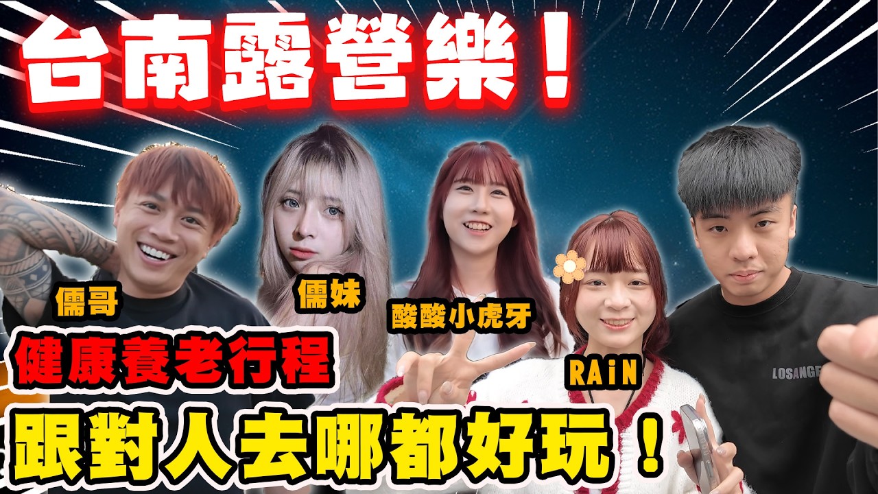 【陳天兵】跟儒哥去台南露營樂兩天一夜🏕️去哪裡不是重點而是跟誰去‼️健康養老行程紀錄📝Ft.@ruge1222 @Rumei-0205 @RAiN._.87@_acid_acid33