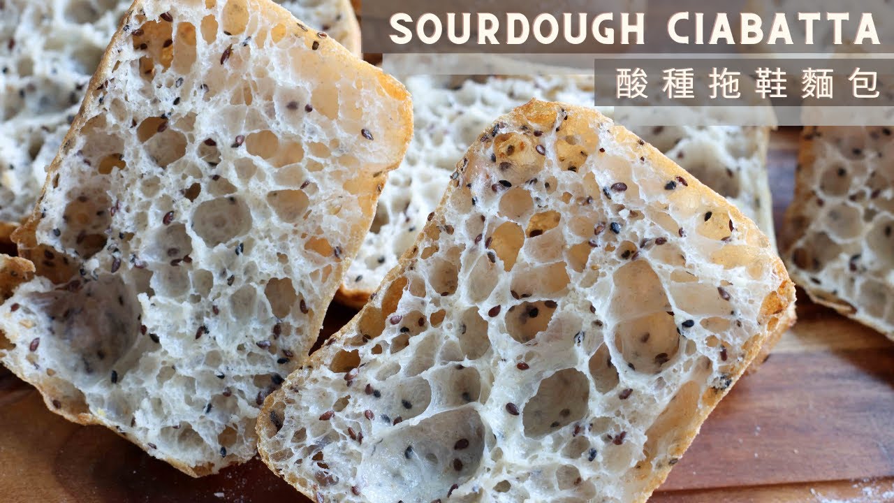 Sourdough Ciabatta |  How to achieve OPEN CRUMB CIABATTA | 酸種拖鞋麵包 |