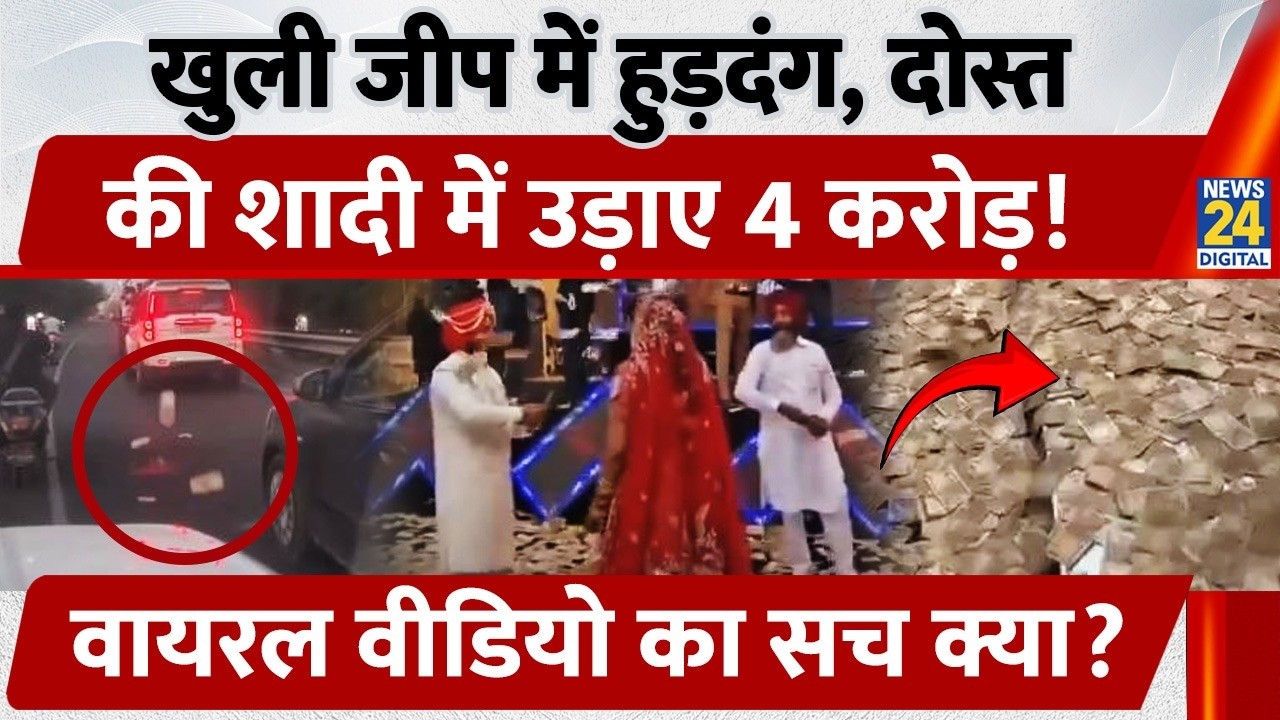 Bhatinda Cash Video: खुली जीप में हुड़दंग, दोस्त की शादी में उड़ाए 4 करोड़? सच क्या? | Punjab