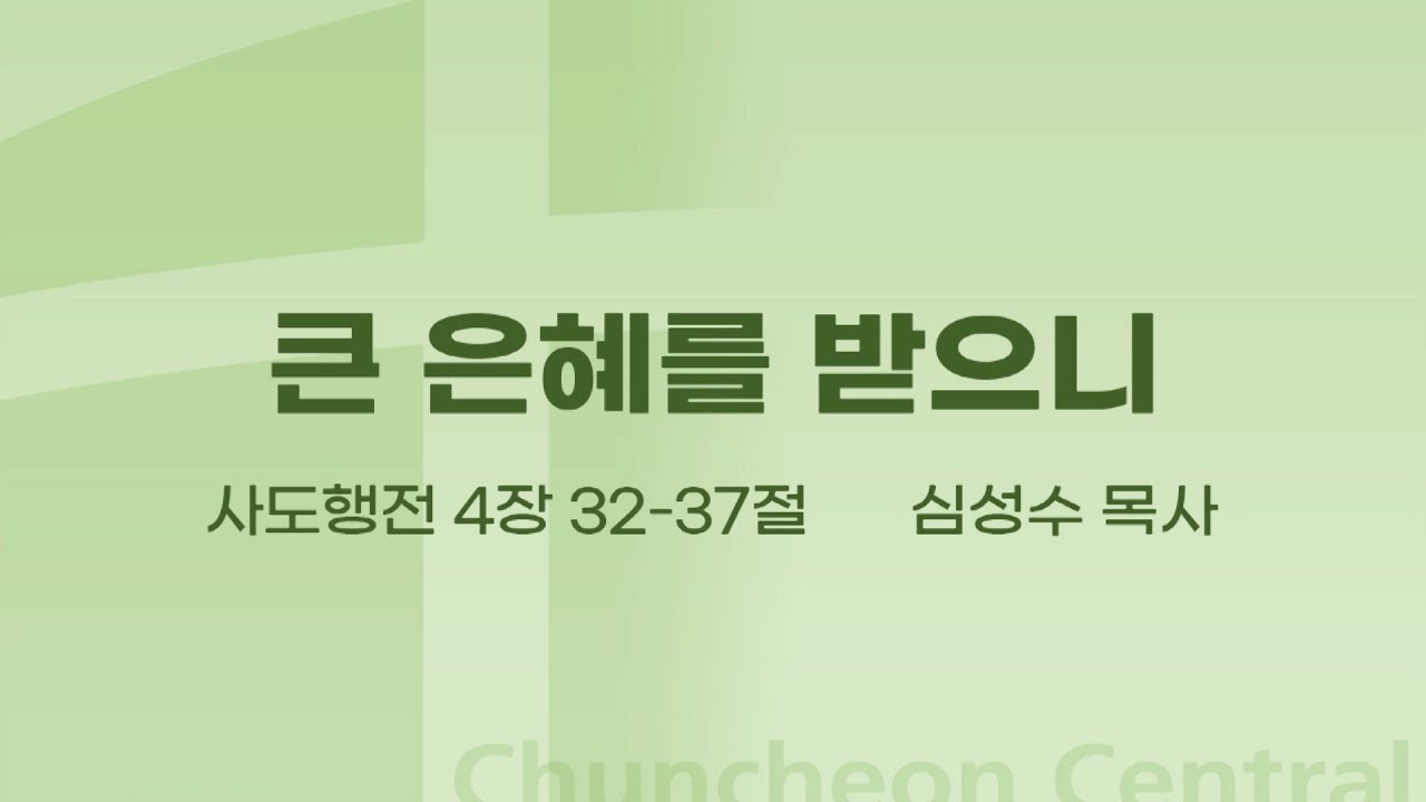 [춘천중앙교회] 큰 은혜를 받으니ㅣ심성수 목사ㅣ2023-04-30 주일오전예배 설교
