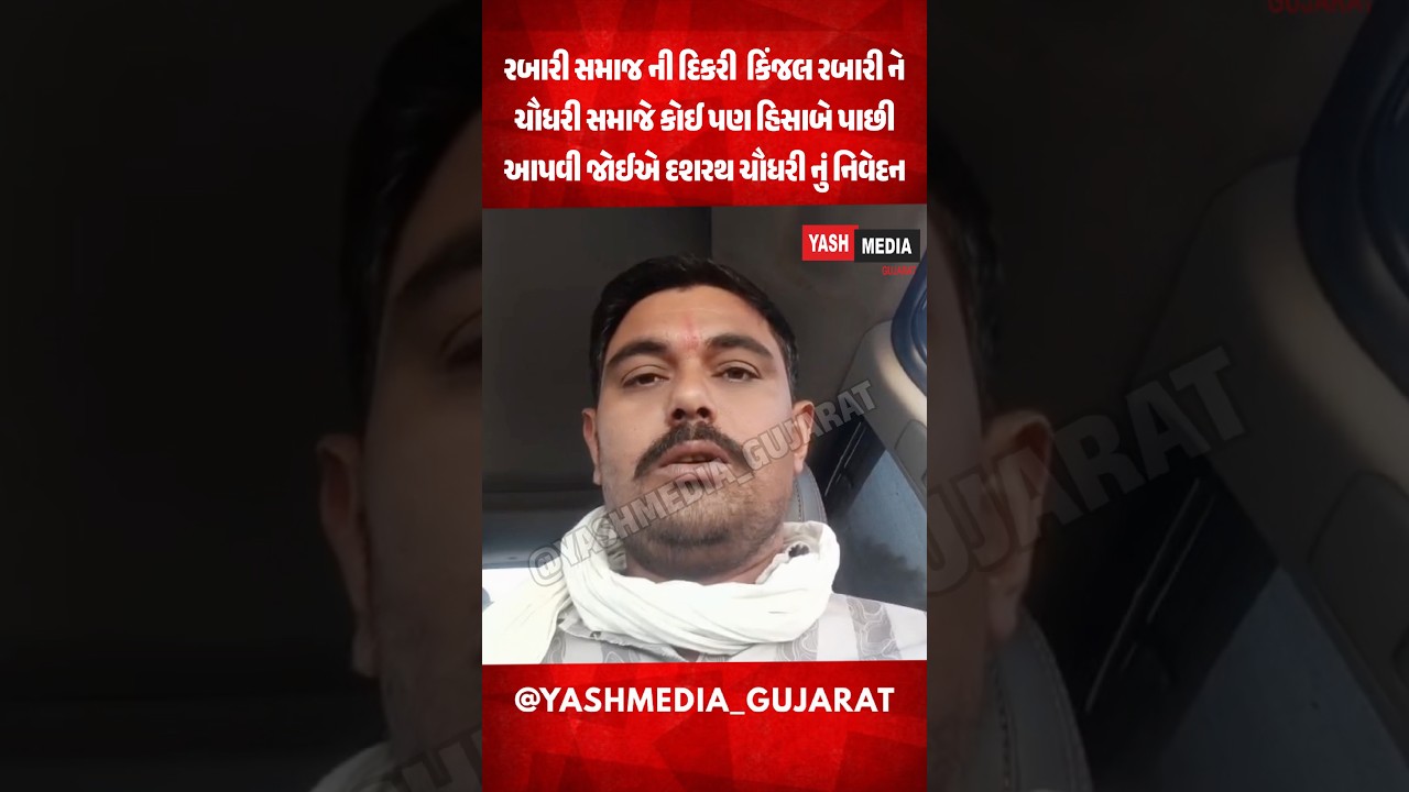 રબારી સમાજ ની દિકરી  કિંજલ રબારી ને ચૌધરી સમાજે કોઈ પણ હિસાબે પાછી આપવી જોઈએ દશરથ ચૌધરી નું નિવેદન
