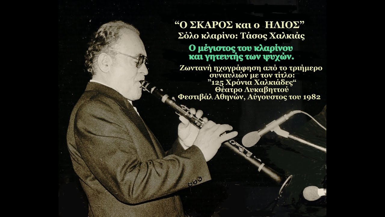Ο ΣΚΑΡΟΣ ΚΑΙ Ο ΗΛΙΟΣ ΣΟΛΟ ΚΛΑΡΙΝΟ ΤΑΣΟΣ ΧΑΛΚΙΑΣ Ο ΜΕΓΙΣΤΟΣ ΚΑΙ ΓΗΤΕΥΤΗΣ ΤΩΝ ΨΥΧΩΝ