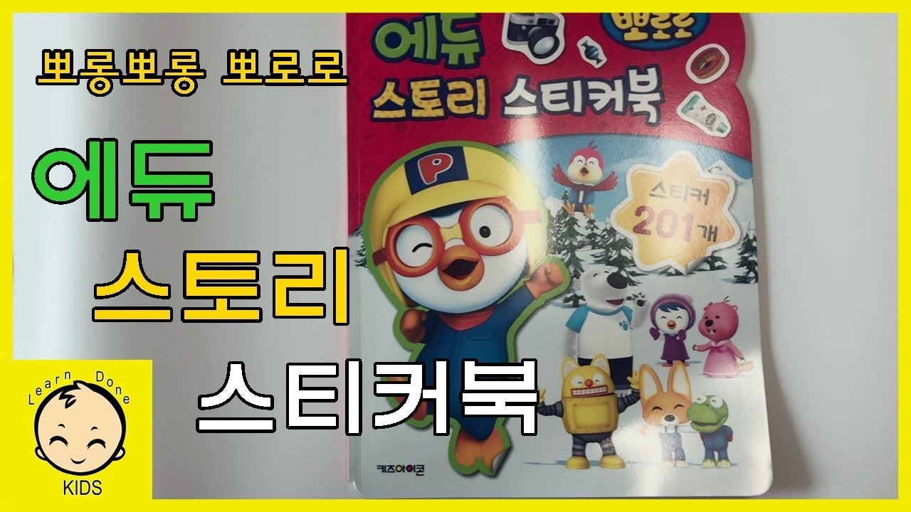 뽀롱뽀롱뽀로로 에듀 스토리 스티커북 장난감 놀이★Pororo edustory sticker book toy play [런던키즈]
