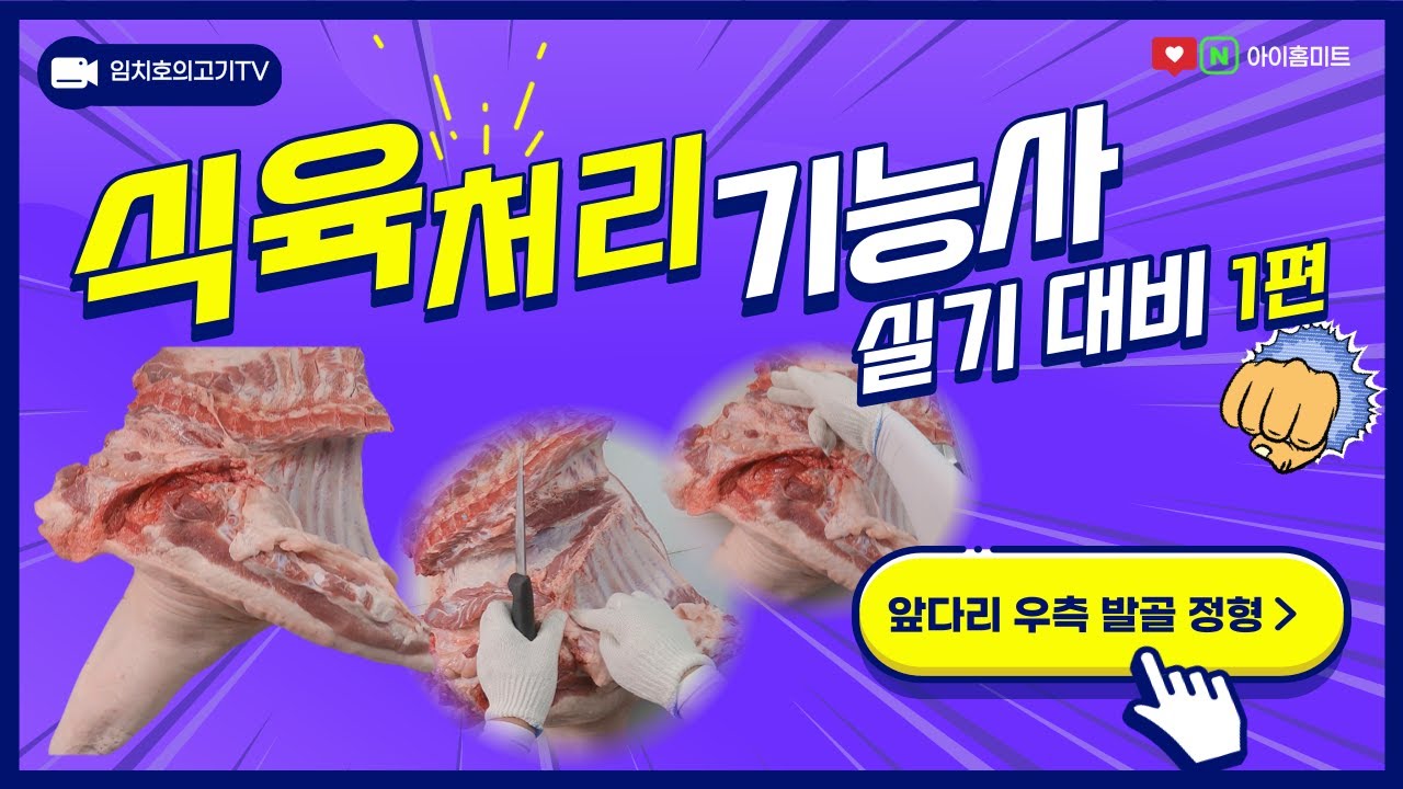 2022 식육처리기능사 실기대비 _ (1)앞다리 우측 발골 정형_