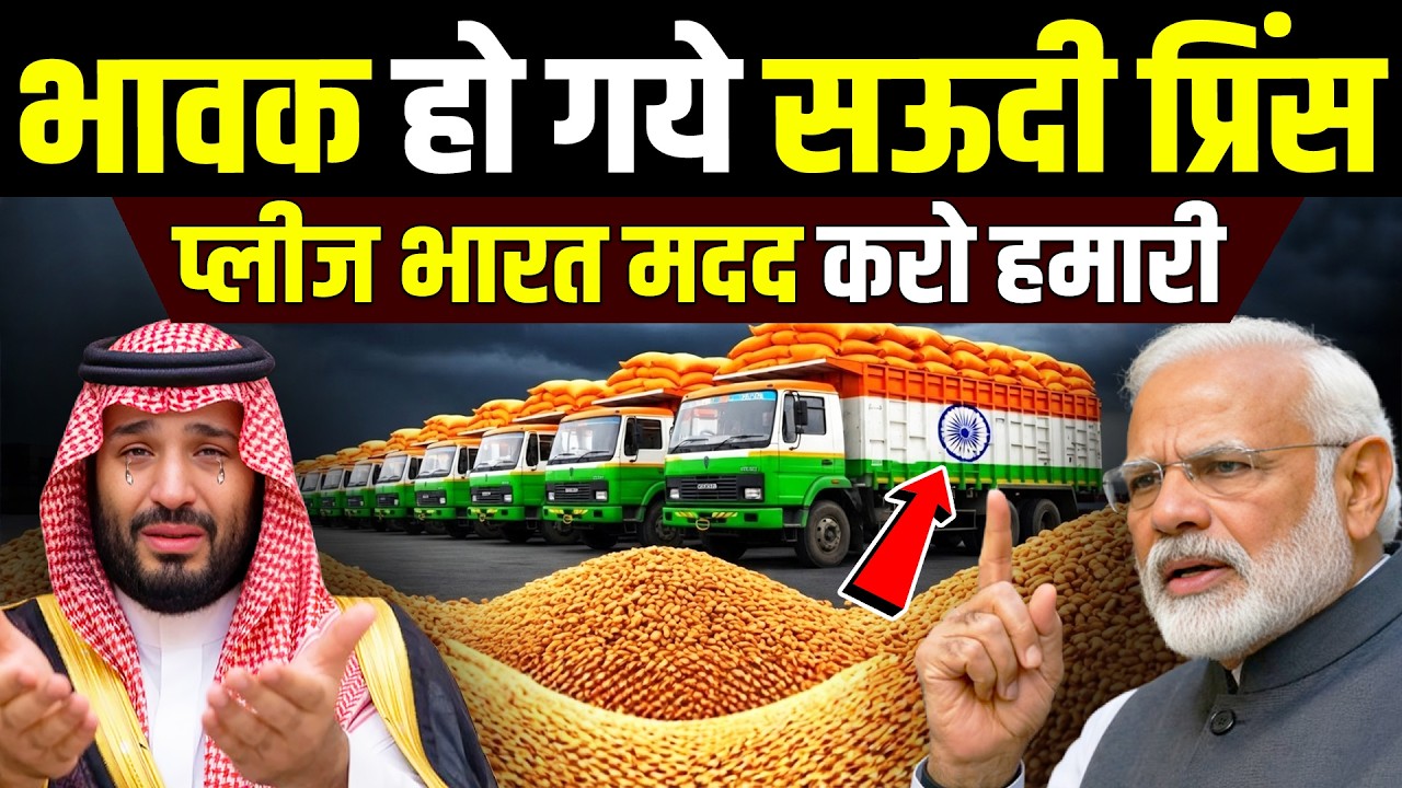 भूख से हिल गया सऊदी अरब! भारत से लगाई मदद की गुहार | Saudi Arabia Food Crisis