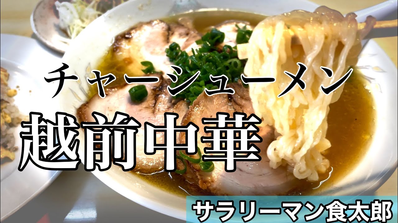 【孤独のグルメ案内】〜福井県福井市〜半チャンメン＠越前中華