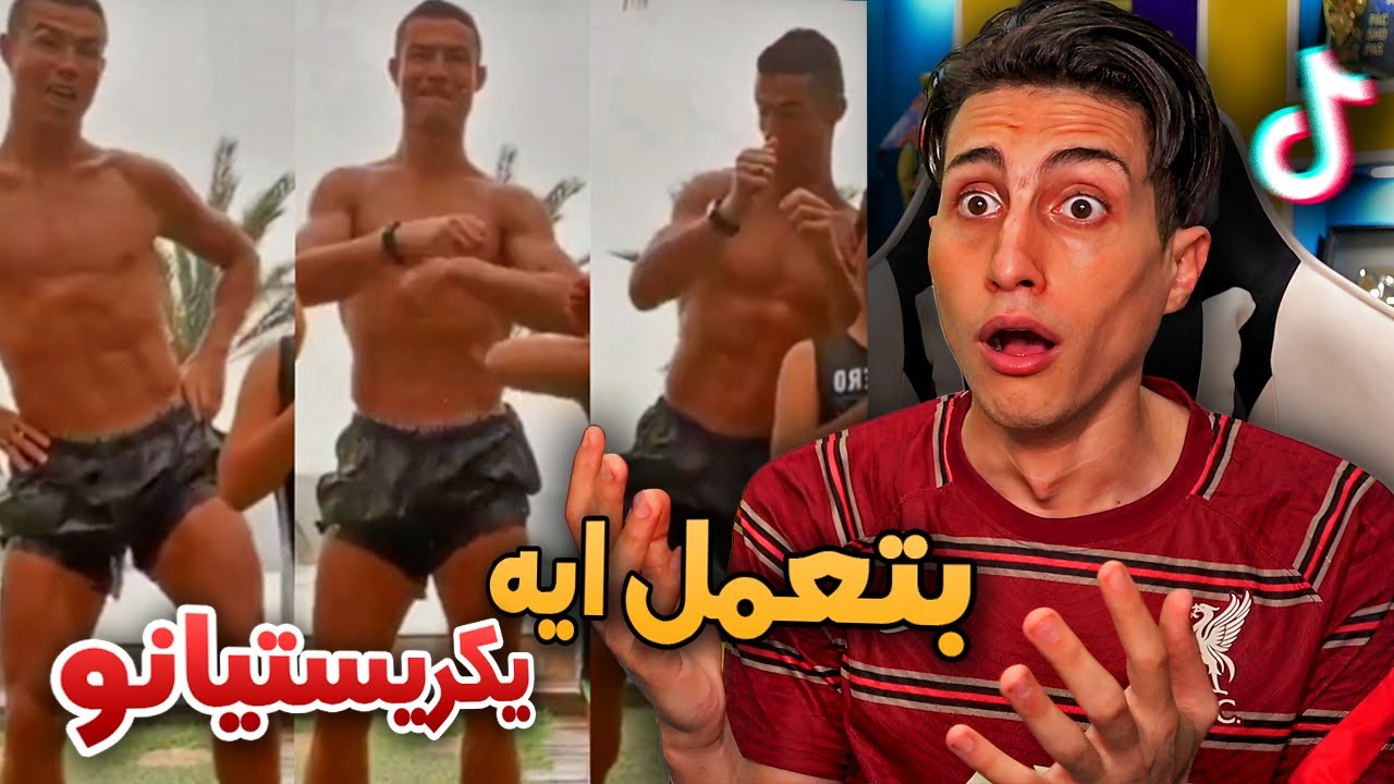 دخلت التيك توك لقيت كريستيانو بيرقص عليه !!