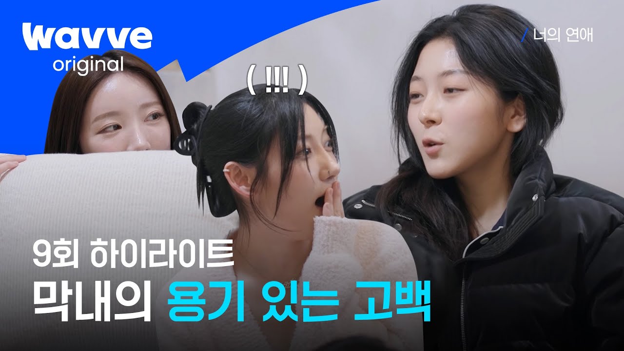 [너의 연애] 모두를 충격에 빠트린 막내의 비밀ㅣ9회 하이라이트ㅣ웨이브