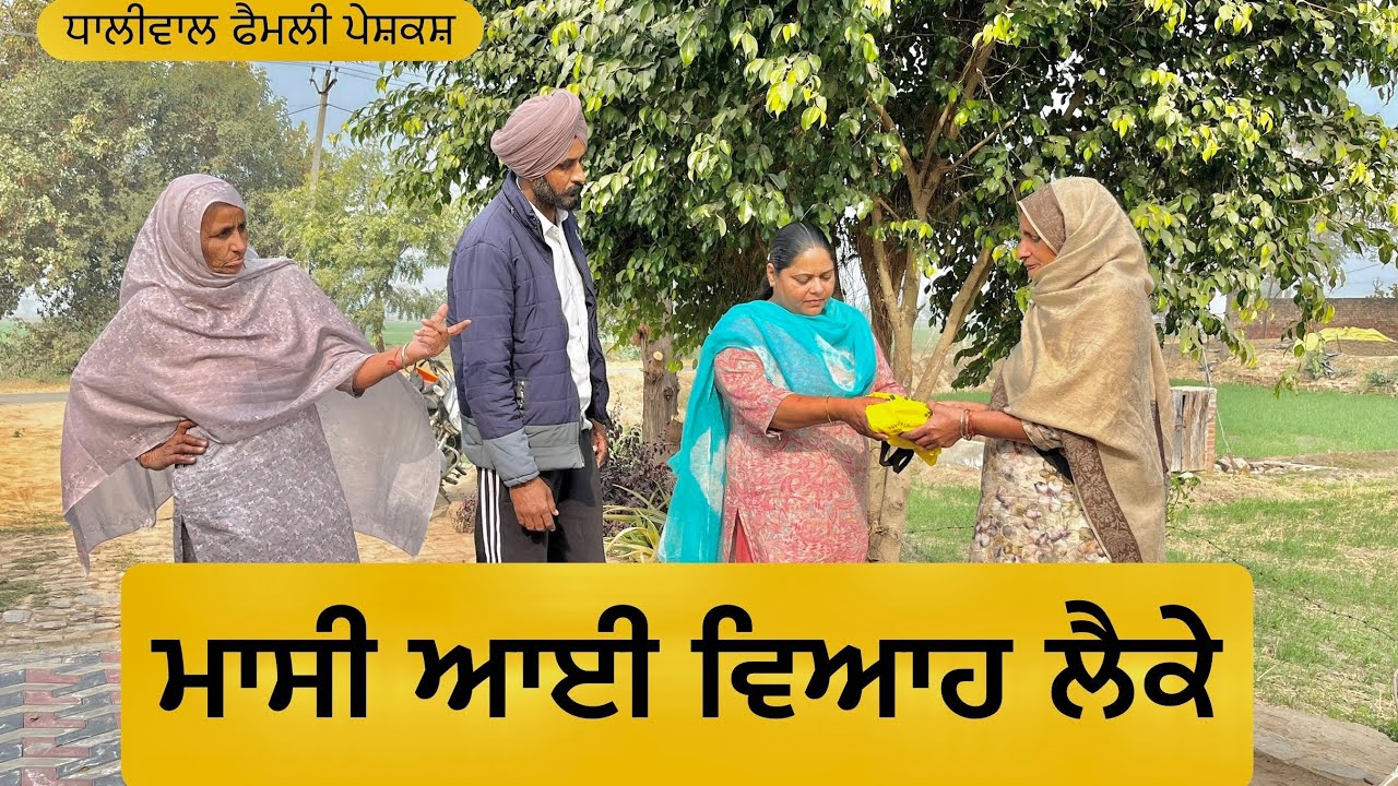 ਮਾਸੀ ਆਈ ਵਿਆਹ ਲੈਕੇ | | new punjabi short movie2025 | punjabi natak | ​@Dhaliwalfamilyfilms 