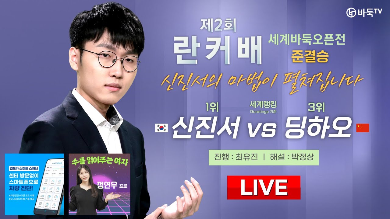 2024/06/29 : 🇰🇷 신진서 vs 딩하오 🇨🇳ㅣ제2회 취저우 란커배 세계바둑오픈전 준결승