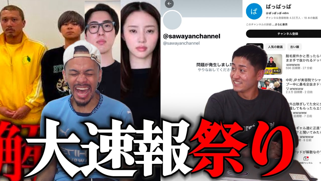 【中町兄妹登録者解除祭り/サワヤンがX垢削除/Jが再び復活/スクワッド解散】強ニュースの嵐。