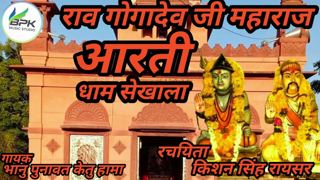राव गोगादेव जी महाराज की आरती धाम सेखाला गायक भानु पुनावत केतु हामा bpk music studio 