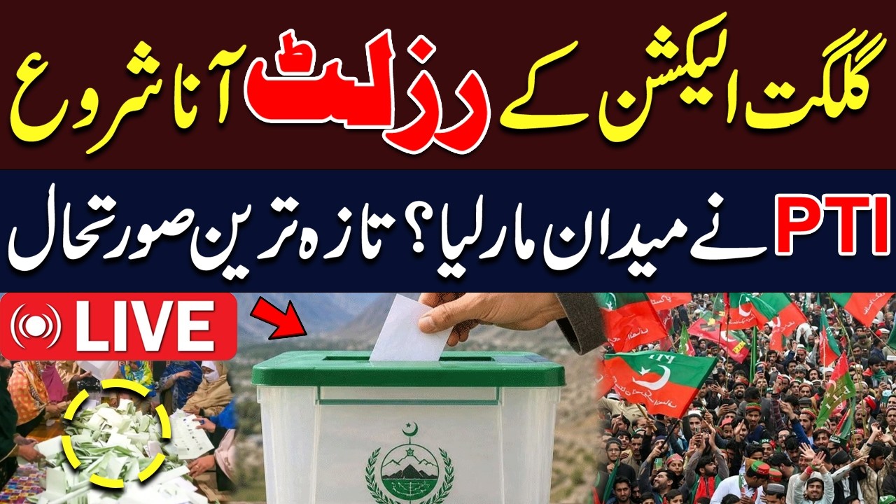 🔴 LIVE: Gilgit-Baltistan Election Results 2026 | PTI Ahead? Latest Unofficial Results |Hum News LIVE