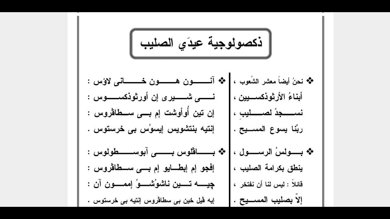 ذكصولوجية عيد الصليب تعليمي في اقل وقت للمرتل كيرلس سعد