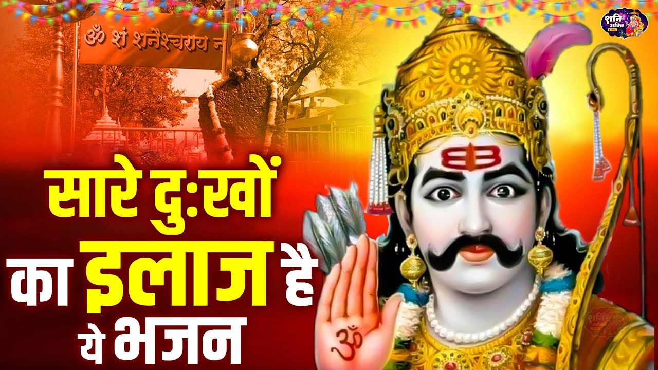 शनिदेव चौपाई,Shanidev Chaupai,नॉनस्टॉप शनिदेव भजन 2025,Latest Shani Bhajan,Shani Song