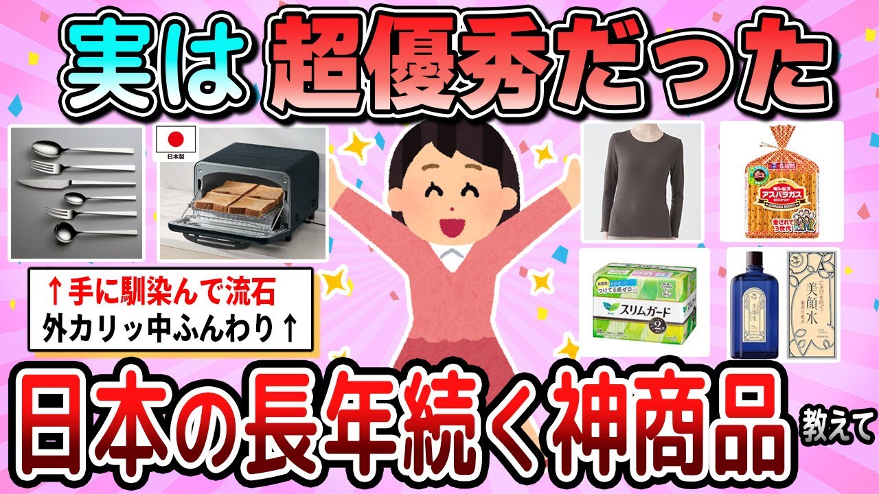 【有益】実はコレ超優秀だった！日本の長年続く神商品教えて【ガルちゃん】