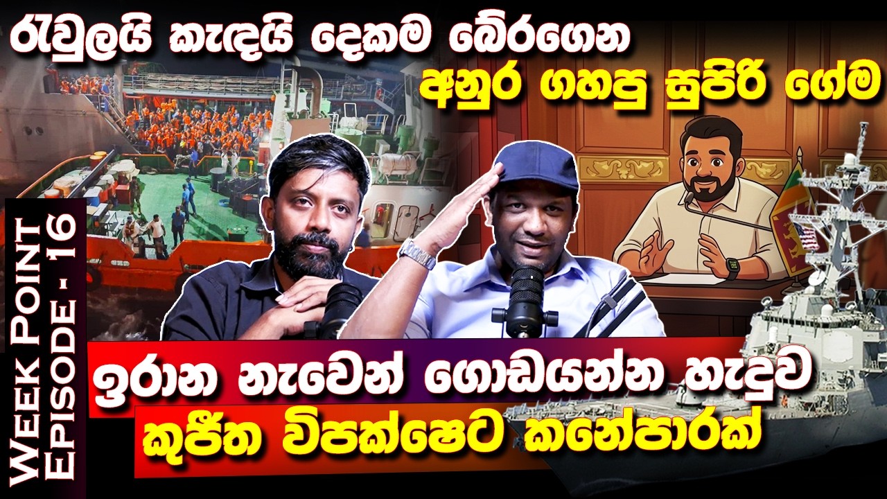 රැවුලයි කැදයි දෙකම බේරගෙන අනුර ගහපු සුපිරි ගේම.. Nai Fm | WEEK POINT | Episode - 16