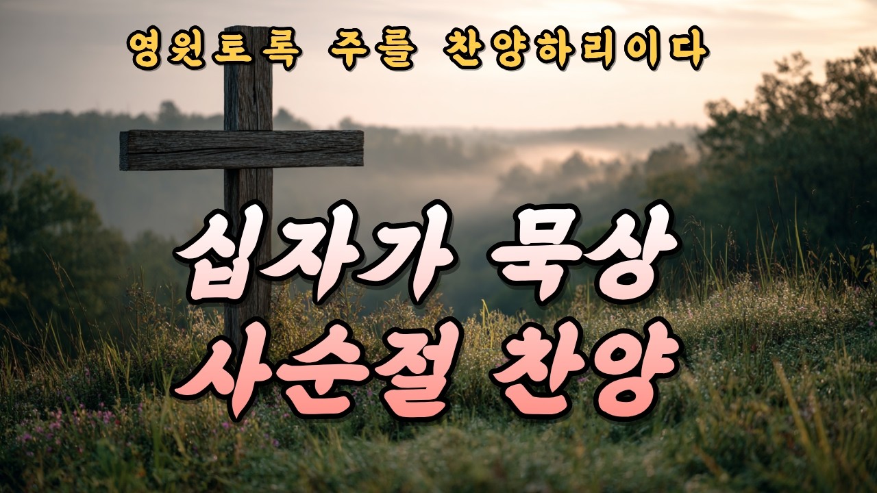 [CCM Playlist] 사순절 찬양 모음 | 깊은 데서 드리는 회개와 은혜의 찬양