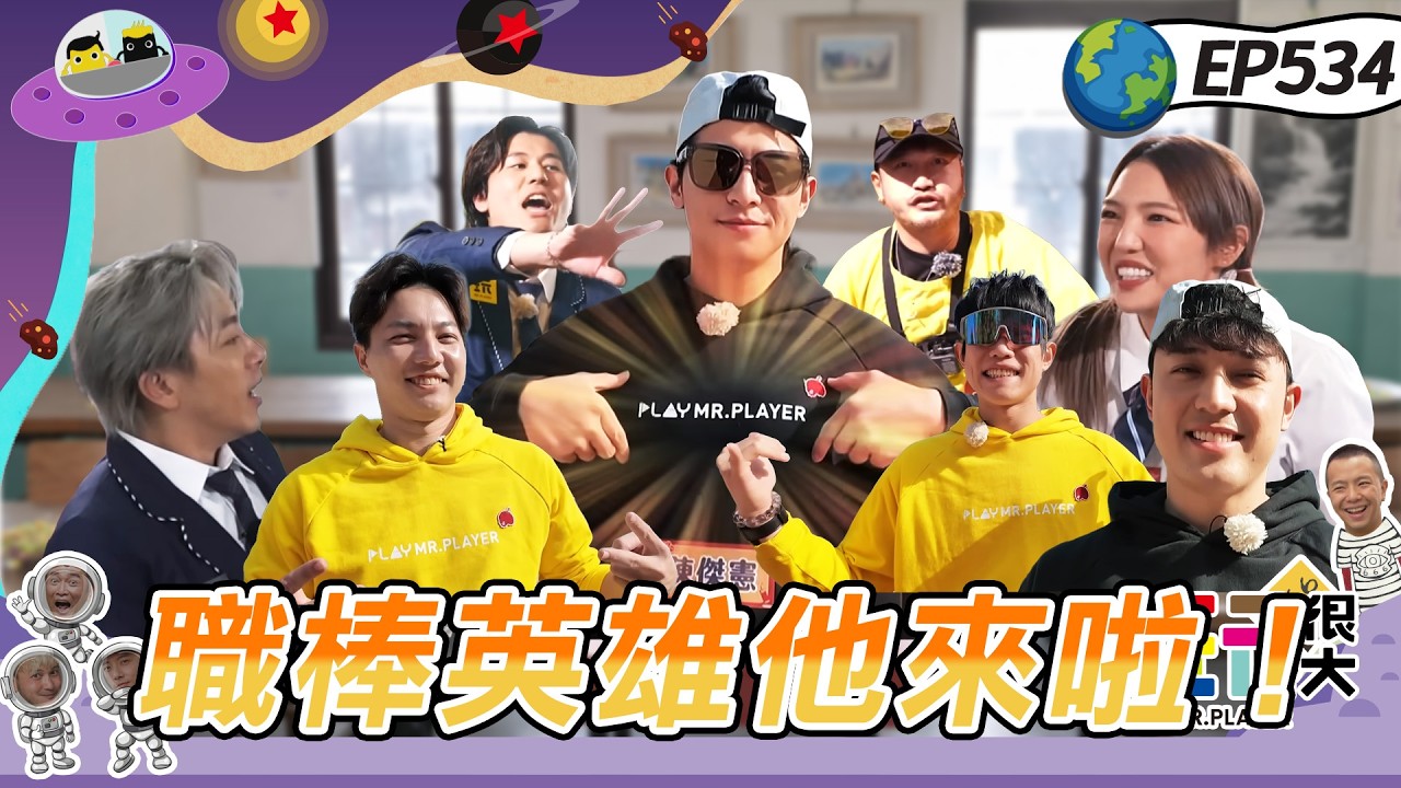 【台中】TEAM TAIWAN 棒球英雄玩很大 台灣隊長陳傑憲登場啦！顏值組魅力爆棚向KID下戰帖大逃殺 陳冠宇天然呆萌翻全場 場上王牌場下綜藝魂 綜藝玩很大 20250116【第534集完整版】