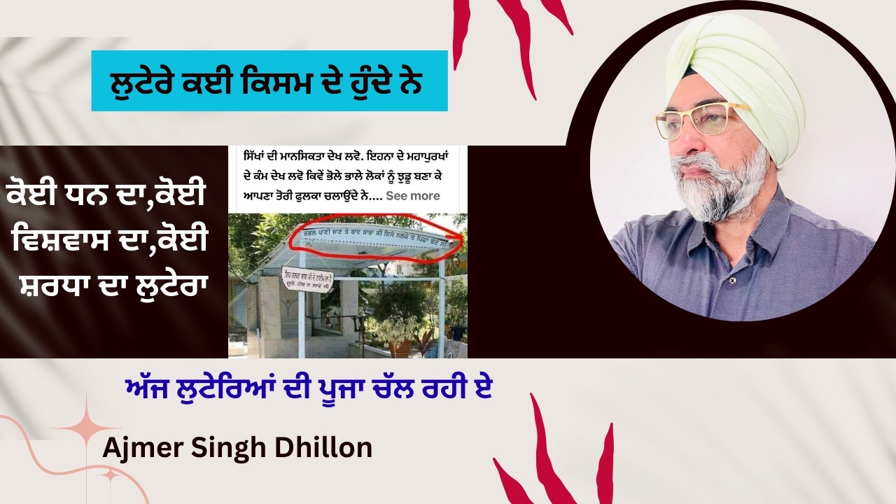 ਕੋਈ ਗੱਨ ਤੇ ਲੁੱਟਦਾ ਏ ਕੋਈ ਧਰਮ ਦੇ ਨਾਂ ਤੇ ਲੁੱਟਦਾ ਏ-Ajmer Singh Dhillon-905