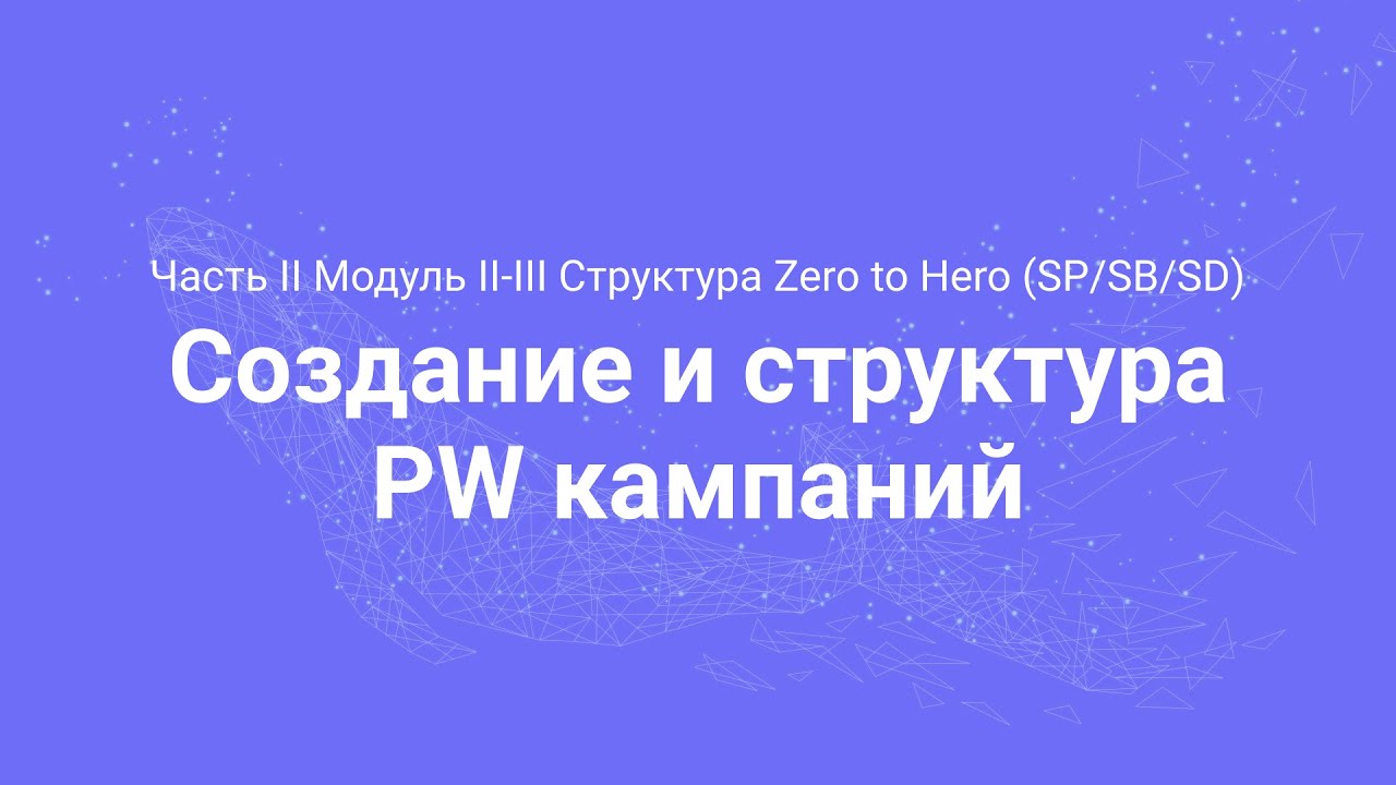 Amazon PPC Course. Создание и структура PW кампаний (Часть 2.10)
