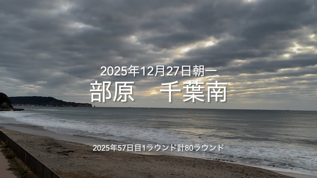 2025年12月27日 部原 千葉南 朝一（December 27,2025 HEBARA-BEACH,KATSURA-CITY,CHIBA,JAPAN）